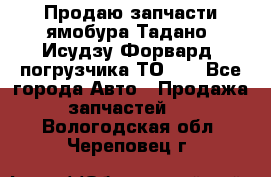Продаю запчасти ямобура Тадано, Исудзу Форвард, погрузчика ТО-30 - Все города Авто » Продажа запчастей   . Вологодская обл.,Череповец г.